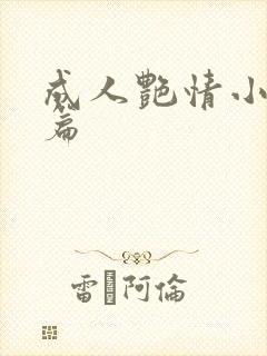 成人艳情小说短篇