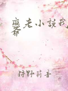 恋老小说我的爷爷
