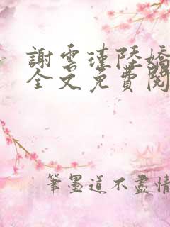 谢云瑾陆娇小说全文免费阅读