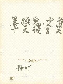 暴躁鬼,少爷三十天后会笑全文免费阅读