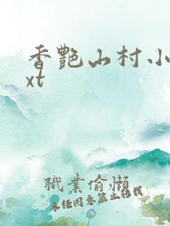 香艳山村小说txt