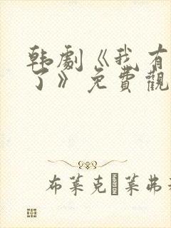 韩剧《我有爱人了》免费观看