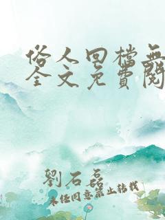 俗人回档无删减全文免费阅读笔趣阁