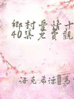 乡村爱情十六部40集免费观看
