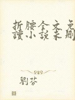 折腰全文免费阅读小说未删减版