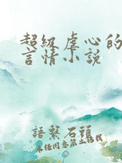 超级虐心的短篇言情小说