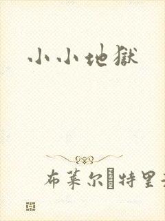 小小地狱