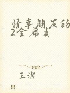 情事朋友的人妻2金希贞