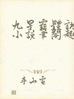 九星霸体诀龙尘小说笔阁趣