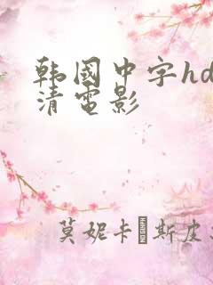 韩国中字hd高清电影