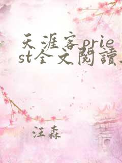 天涯客priest全文阅读无删减