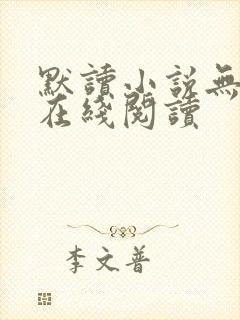 默读小说无删减在线阅读