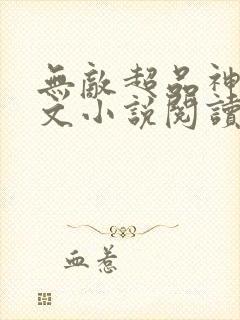 无敌超品神医全文小说阅读全文