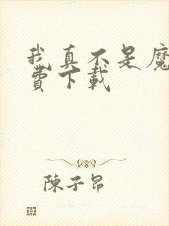 我真不是魔神免费下载