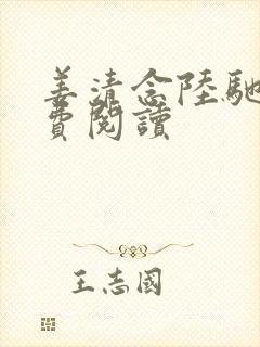 姜清念陆驰萧免费阅读