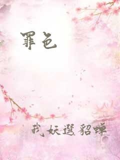 罪色