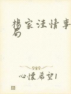 杨家洼情事大结局