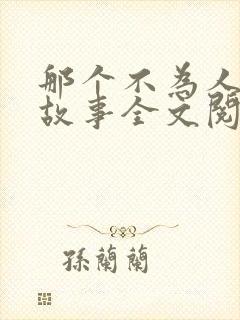那个不为人知的故事全文阅读免费