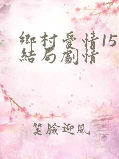 乡村爱情15大结局剧情