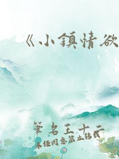 《小镇情欲多》