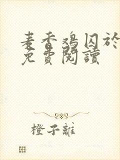 麦香鸡囚于永夜免费阅读