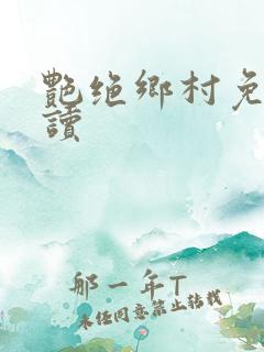 艳绝乡村免费阅读