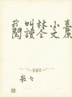 我叫林小喜全文阅读全文原文内容