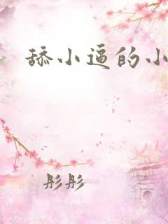 舔小逼的小说