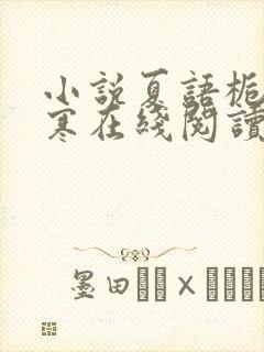 小说夏语栀祁墨寒在线阅读