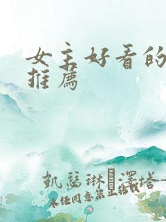 女主好看的小说推荐