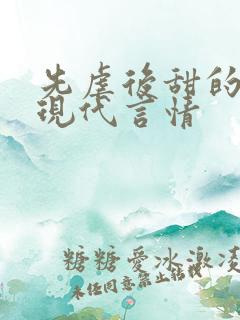 先虐后甜的小说现代言情