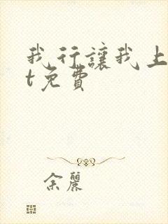 我行让我上txt免费