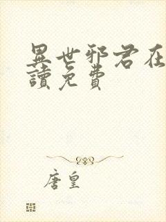 异世邪君在线阅读免费