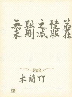 无耻之徒第一季未删减版在线观看