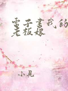 电子书我的绝色老板娘