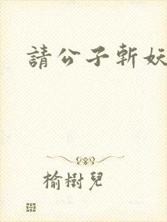 请公子斩妖校对