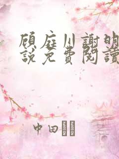 顾庭川谢明棠小说免费阅读最新章节