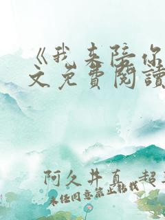 《我来陪你》全文免费阅读