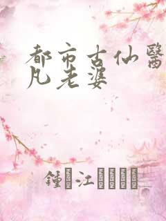 都市古仙医叶不凡老婆