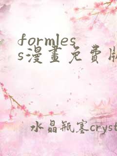 formless漫画免费版在线阅读