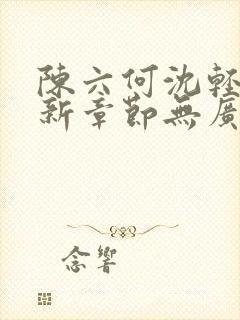 陈六何沈轻舞最新章节无广告