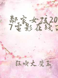 邻家女孩2007电影在线高清观看完整版免费