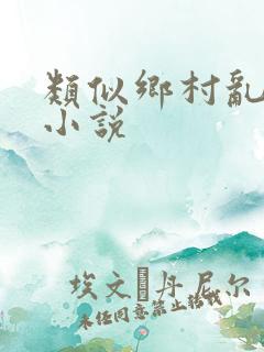 类似乡村乱情的小说