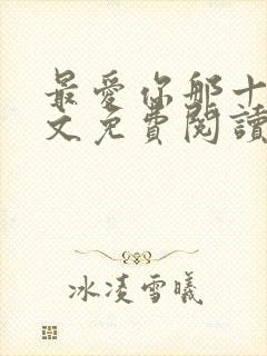 最爱你那十年全文免费阅读
