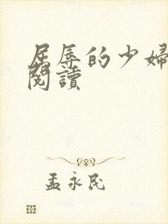 屈辱的少妇完本阅读