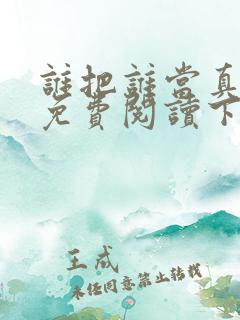 谁把谁当真漫画免费阅读下拉式无删减