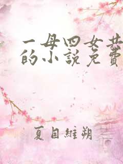 一母四女共一夫的小说免费阅读无弹窗