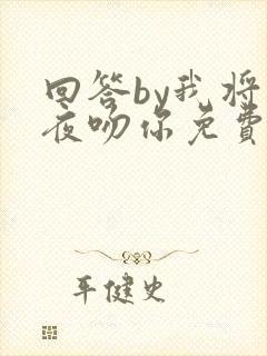 回答by我将今夜吻你免费阅读