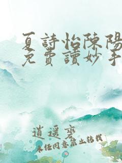 夏诗怡陈阳小说免费读妙手小神医