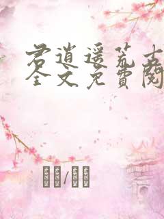 君逍遥荒古圣体全文免费阅读笔趣阁_